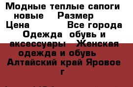 Модные теплые сапоги. новые!!! Размер: 37 › Цена ­ 1 951 - Все города Одежда, обувь и аксессуары » Женская одежда и обувь   . Алтайский край,Яровое г.